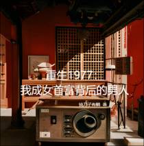 重生1977：做女首富背后男人