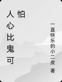 人心比鬼可怕