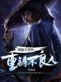 政起天罡传：重铸不良人