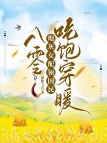 八零：炮灰女配领国民吃饱穿暖