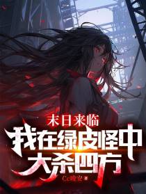 末日来临,我在绿皮怪中大杀四方