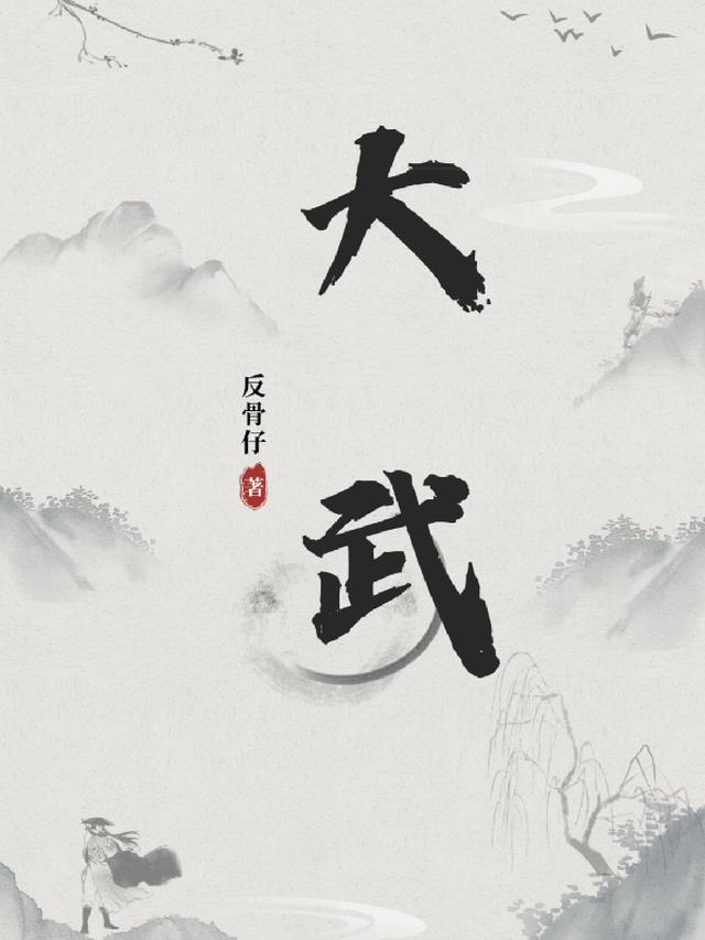 大武