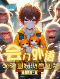 会门外语,动物园请我当园长