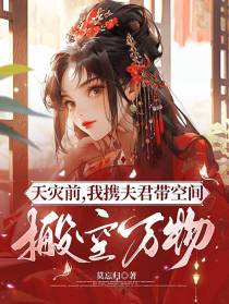天灾前,我携夫君带空间搬空万物