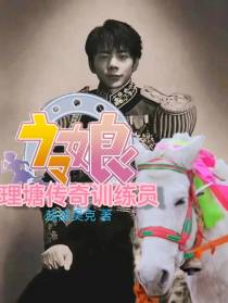 赛马娘之理塘传奇训练员