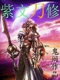 紫文刀修