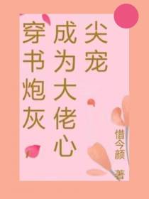 穿书炮灰,成为大佬心尖宠