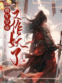 将军,皇帝又作妖了