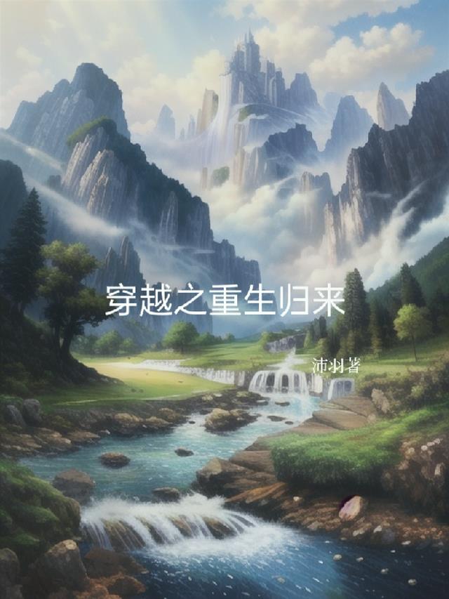 穿越之重生归来