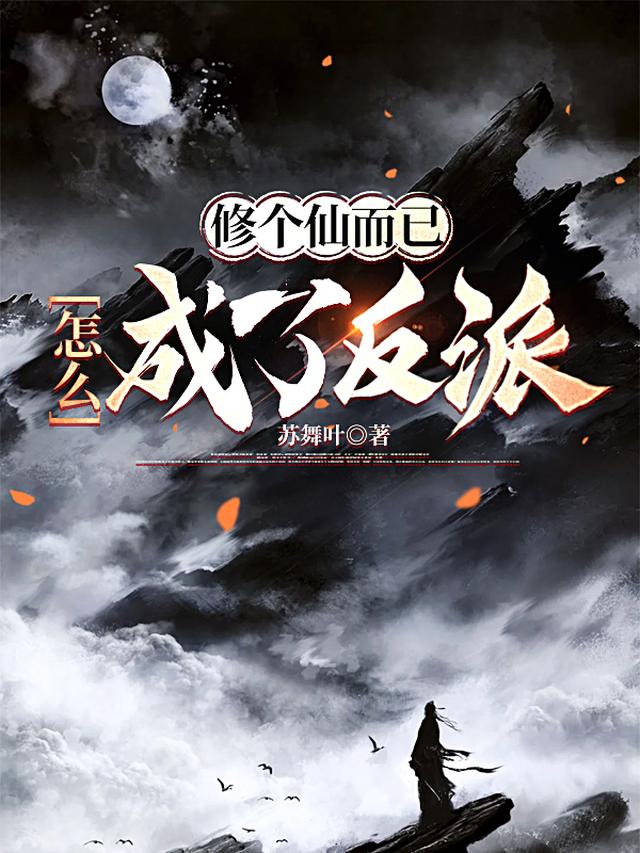 修个仙而已,怎么成了反派