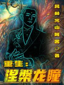 重生：涅槃龙瞳