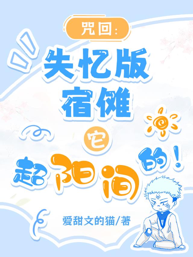 咒回：失忆版宿傩它超阳间的！