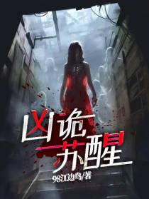 凶诡苏醒