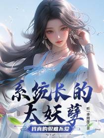 系统长的太妖孽,我真的很难不爱
