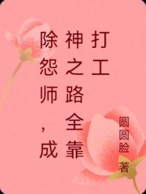 除怨师，成神之路全靠打工