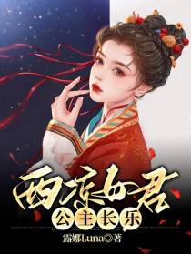 西凉女君,公主长乐