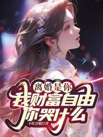 离婚是你,我财富自由你哭什么