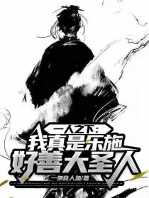 一人之下：我真是乐施好善大圣人