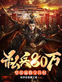 私兵80万,皇帝逼我交兵权？