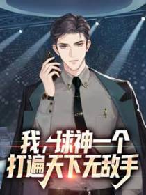 我，球神一个，打遍天下无敌手