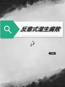 反意式滋生腐败