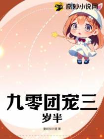 九零团宠三岁半