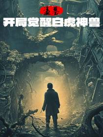 盗墓：开局觉醒白虎神兽