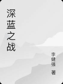 深蓝之战