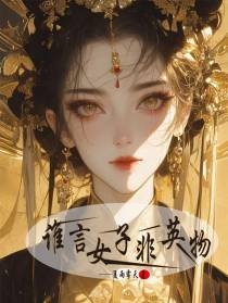 谁言女子非英物