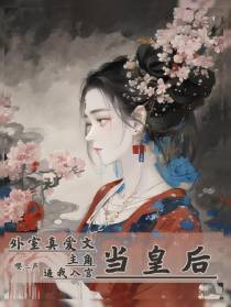 外室真爱文主角逼我入宫当皇后