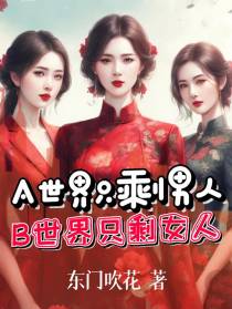 A世界只剩男人,B世界只剩女人