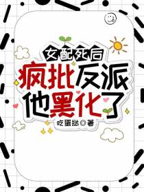 女配死后,疯批反派他黑化了
