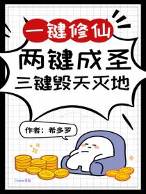 一键修仙,两键成圣,三键辟天地