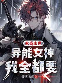 永夜末世：异能女神,我全都要