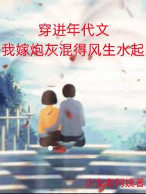 穿进年代文我嫁炮灰混得风生水起