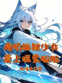 病娇狐狸少女,爱上温柔姐姐