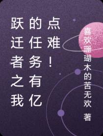 跃迁者之我的任务有亿点难！