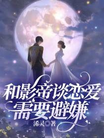 和影帝谈恋爱需要避嫌