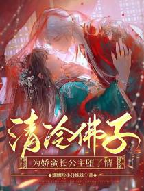 清冷佛子,为娇蛮长公主堕情