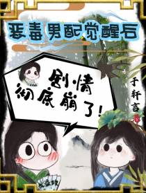 恶毒男配觉醒后,剧情彻底崩了！