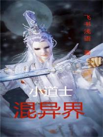 小道士混异界