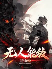 无人能敌