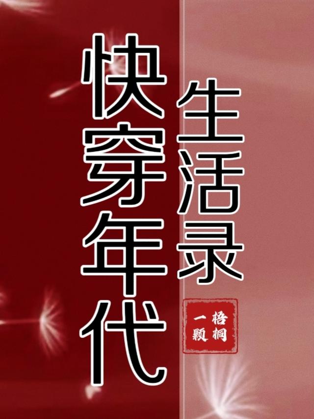 快穿年代生活录