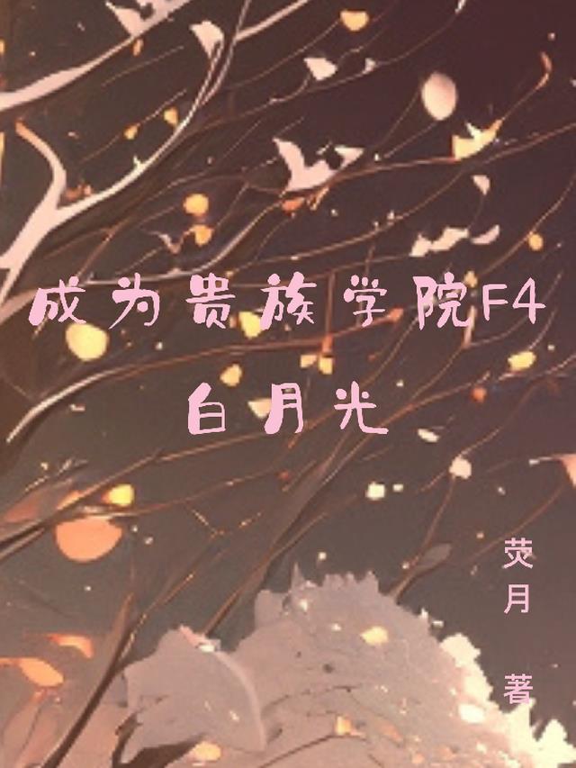 成为贵族学院F4白月光