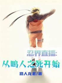 忍界直播：从鸣人之死开始