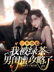 一不小心,我被绿茶男闺蜜攻略了