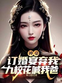 神豪：订婚宴弃我,九校花喊我爸