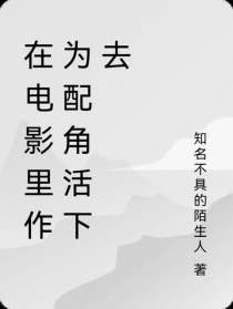在电影里作为配角活下去