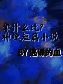 拿什么比？神经短篇小说