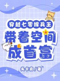 穿越七零嫁兵王,带着空间成首富